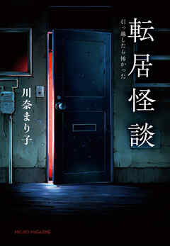 転居怪談～引っ越したら怖かった