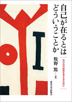 自己が在るとはどういうことか　学びの可能性を考えるために