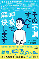 その不調、すべて「呼吸」で解決します