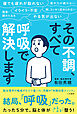 その不調、すべて「呼吸」で解決します