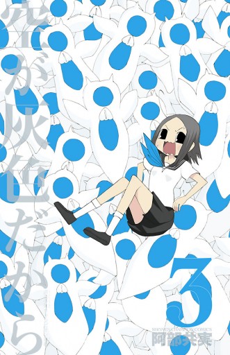 空が灰色だから ３ 阿部共実 漫画 無料試し読みなら 電子書籍ストア ブックライブ