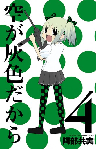 空が灰色だから 4 - 阿部共実 - 少年マンガ・無料試し読みなら、電子書籍・コミックストア ブックライブ