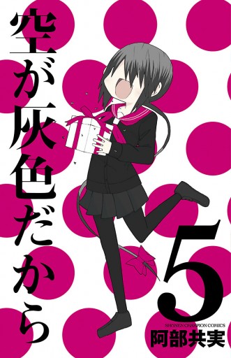 空が灰色だから ５ 最新刊 漫画 無料試し読みなら 電子書籍ストア ブックライブ