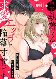 【期間限定　無料お試し版】年下執着くんの求愛エッチに陥落寸前です～僕とするの好きでしょ？(1)