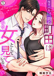 【期間限定　無料お試し版】ライバル同期の町田は私を女として見ているらしい(1)