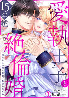 【期間限定　無料お試し版】愛執王子と15年越しの絶倫婚「俺はきみを抱く最初で最後の男だね」(1)