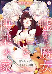 【期間限定　無料お試し版】嘘つき魔女と快楽の家～甘いキスでも堕ちない理由～(1)