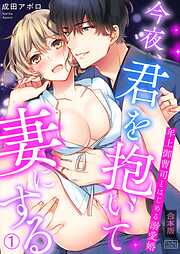【期間限定　無料お試し版】今夜、君を抱いて妻にする～年上御曹司とはじめる溺愛婚【合本版】(1)