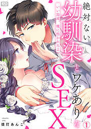 【期間限定　無料お試し版】絶対ない幼馴染とワケありなSEX～いい加減、俺に抱かれろよ(1)