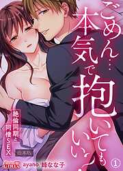 【期間限定　無料お試し版】ごめん…本気で抱いてもいい？～絶倫同期と同棲SEX～【合本版】(1)