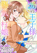 光の王子様と陽気な村娘　光属性の彼が触れられるのは闇属性の私だけ！？7話