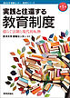 実践と往還する教育制度―揺らぐ法制と現代的転換