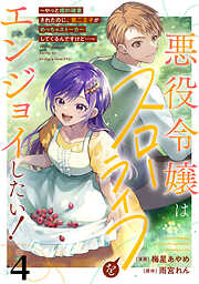 【期間限定　無料お試し版】悪役令嬢はスローライフをエンジョイしたい！～やっと婚約破棄されたのに、第二王子がめっちゃストーカーしてくるんですけど…～【単話】