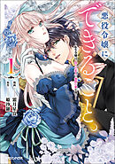 【期間限定　無料お試し版】悪役令嬢にできること。～転生令嬢は、偽りの恋人に無償の愛を捧ぐ～