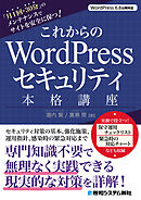 これからのWordPressセキュリティ本格講座