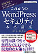 これからのWordPressセキュリティ本格講座
