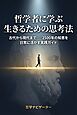 哲学者に学ぶ 生きるための思考法 古代から現代まで――2500年の知恵を日常に活かす実践ガイド