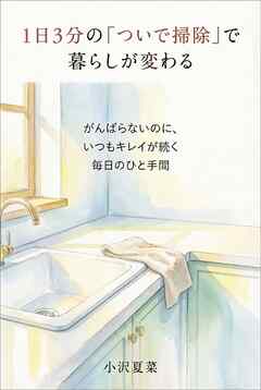 1日3分の「ついで掃除」で暮らしが変わる がんばらないのに、いつもキレイが続く毎日のひと手間