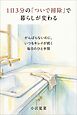 1日3分の「ついで掃除」で暮らしが変わる がんばらないのに、いつもキレイが続く毎日のひと手間