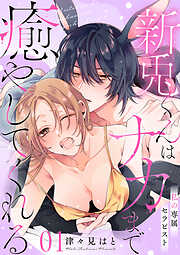 私の専属セラピスト～新兎くんはナカまで癒やしてくれる～　1