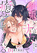私の専属セラピスト～新兎くんはナカまで癒やしてくれる～　1