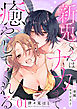私の専属セラピスト～新兎くんはナカまで癒やしてくれる～　1