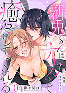 私の専属セラピスト～新兎くんはナカまで癒やしてくれる～　4