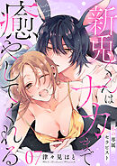 私の専属セラピスト～新兎くんはナカまで癒やしてくれる～　7