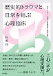 歴史的トラウマと日常を結ぶ心理臨床――在日コリアンに対する実態調査と臨床実践