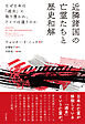 近隣諸国の亡霊たちと歴史和解――なぜ日本は「過去」に取り憑かれ、ドイツは違うのか