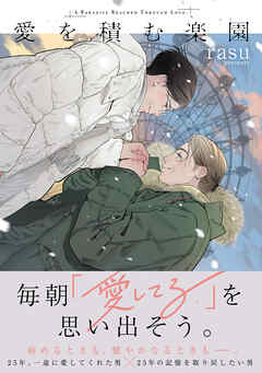 愛を積む楽園【単行本版】【電子限定描き下ろし漫画付き】