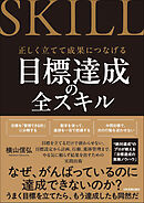 目標達成の全スキル　正しく立てて成果につなげる