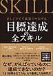 目標達成の全スキル　正しく立てて成果につなげる