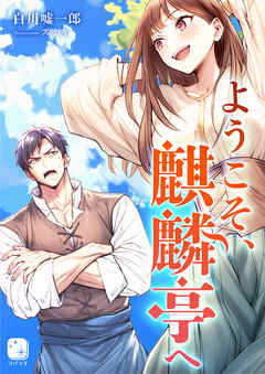 ようこそ、麒麟亭へ