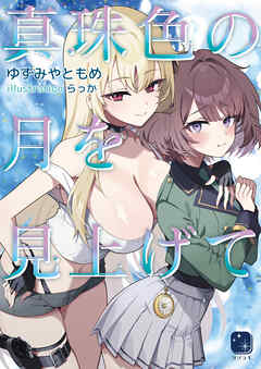 真珠色の月を見上げて