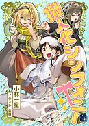 擬人化シンフォニー