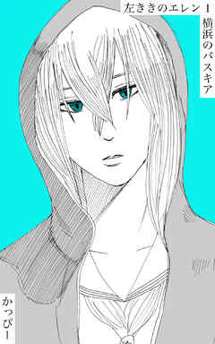 【期間限定　無料お試し版】原作版 左ききのエレン