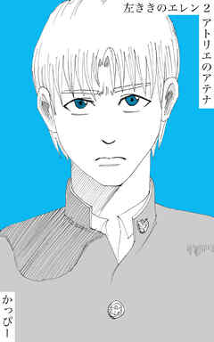 【期間限定　無料お試し版】原作版 左ききのエレン