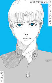【期間限定　無料お試し版】原作版 左ききのエレン