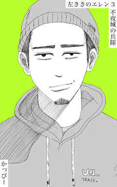 【期間限定　無料お試し版】原作版 左ききのエレン