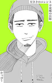 【期間限定　無料お試し版】原作版 左ききのエレン