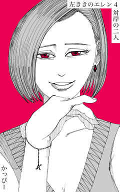 【期間限定　無料お試し版】原作版 左ききのエレン