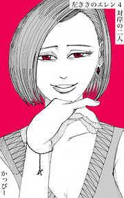 【期間限定　無料お試し版】原作版 左ききのエレン