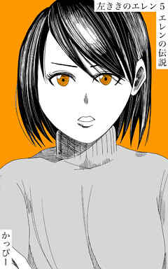 【期間限定　無料お試し版】原作版 左ききのエレン