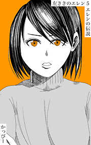【期間限定　無料お試し版】原作版 左ききのエレン