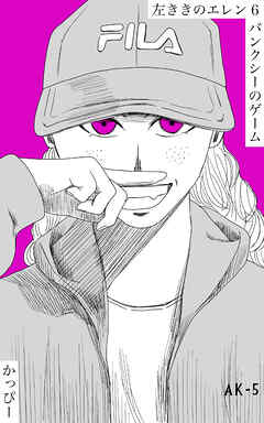 【期間限定　無料お試し版】原作版 左ききのエレン