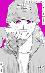 【期間限定　無料お試し版】原作版 左ききのエレン