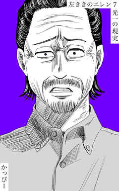 【期間限定　無料お試し版】原作版 左ききのエレン