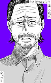 【期間限定　無料お試し版】原作版 左ききのエレン