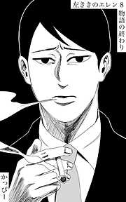 【期間限定　無料お試し版】原作版 左ききのエレン